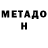 МЕТАДОН белоснежный lovely commenter