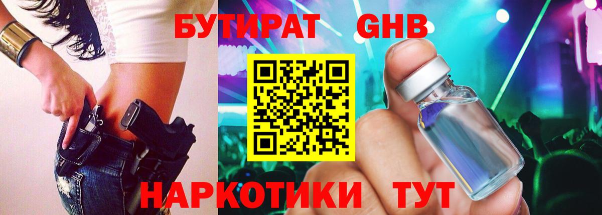 Бутират 1.4BDO Копейск